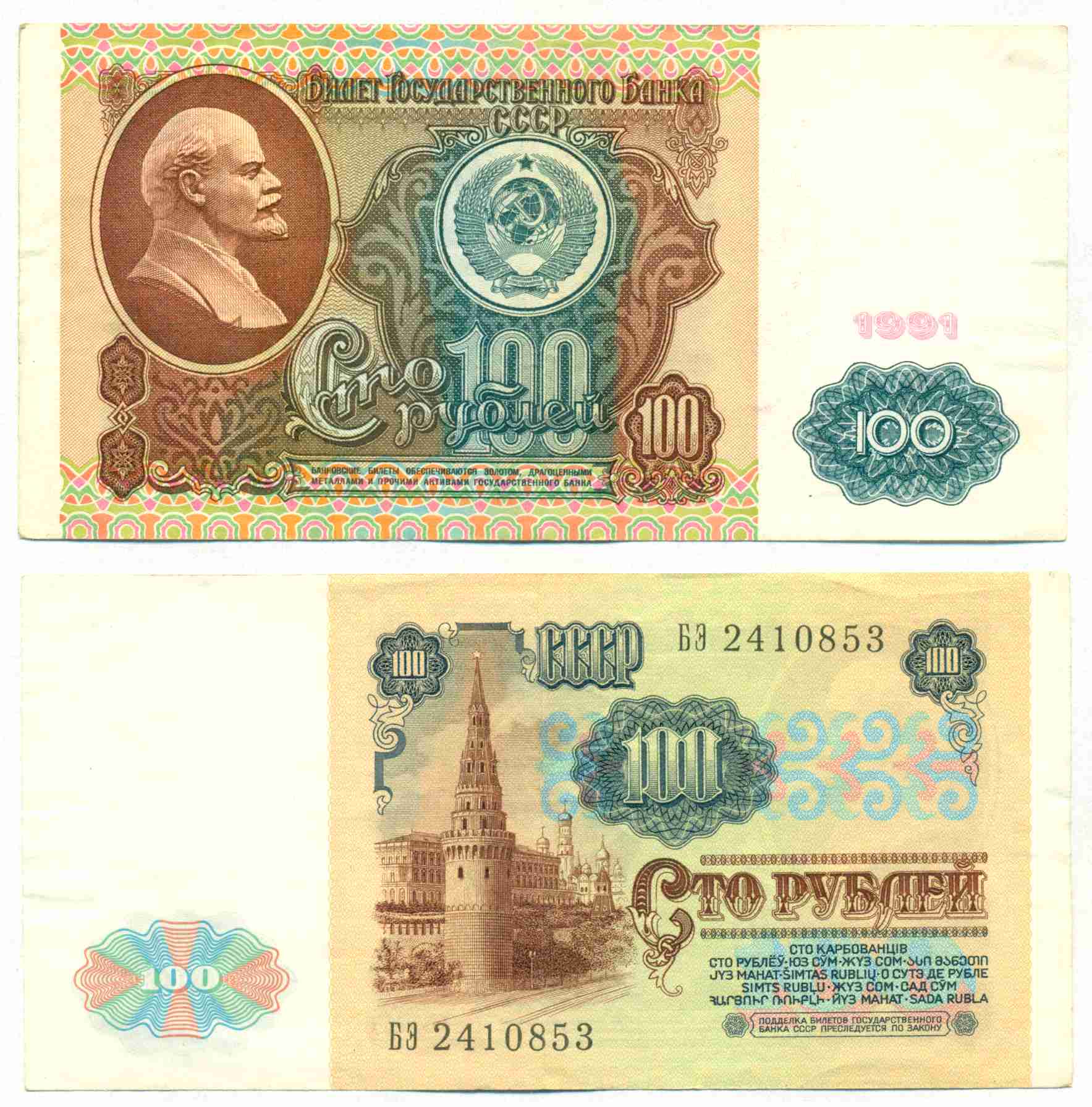 RUSSIA NOTE 100 RUBLES 1991 P 243 AXF | Numismatica Cameroni
